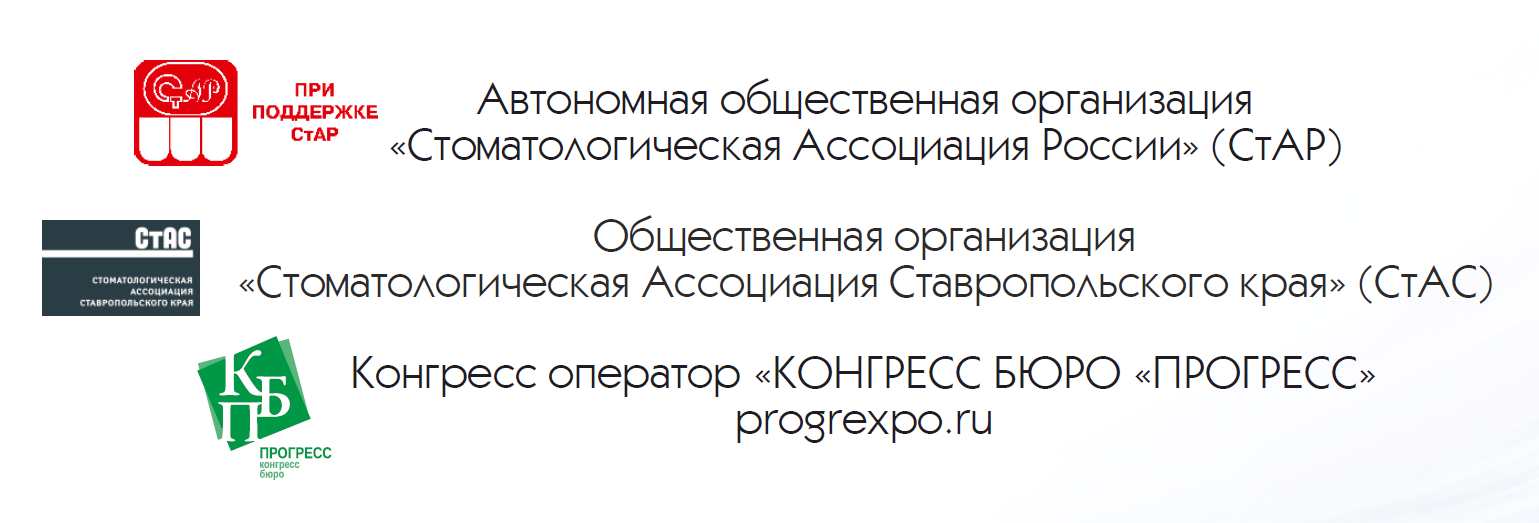 Симпозиум «Актуальные вопросы современной стоматологии» — Ассоциация  Стоматологов Ставропольского края